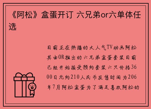 《阿松》盒蛋开订 六兄弟or六单体任选
