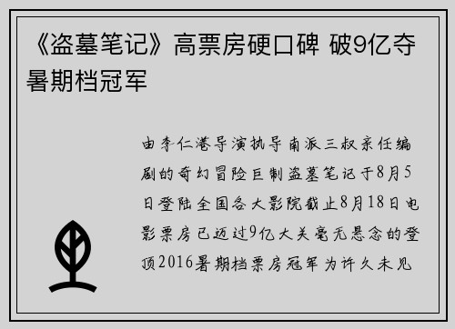 《盗墓笔记》高票房硬口碑 破9亿夺暑期档冠军