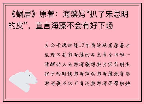《蜗居》原著：海藻妈“扒了宋思明的皮”，直言海藻不会有好下场