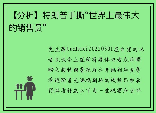 【分析】特朗普手撕“世界上最伟大的销售员”