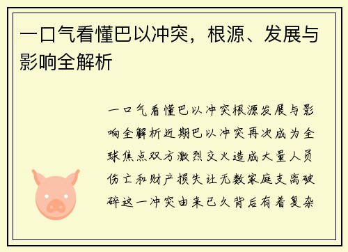 一口气看懂巴以冲突，根源、发展与影响全解析