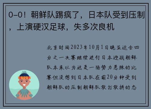 0-0！朝鲜队踢疯了，日本队受到压制，上演硬汉足球，失多次良机