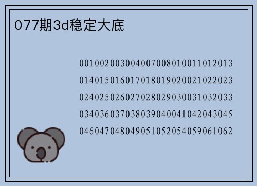 077期3d稳定大底