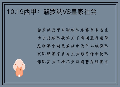10.19西甲：赫罗纳VS皇家社会