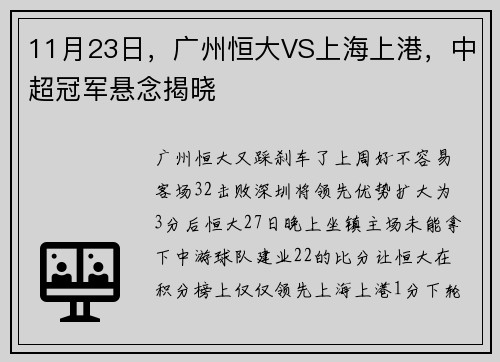 11月23日，广州恒大VS上海上港，中超冠军悬念揭晓