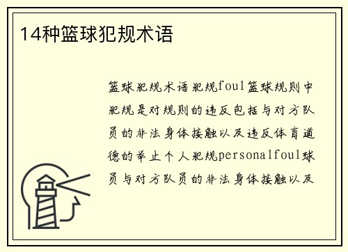 14种篮球犯规术语