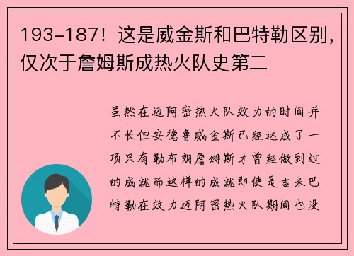 193-187！这是威金斯和巴特勒区别，仅次于詹姆斯成热火队史第二