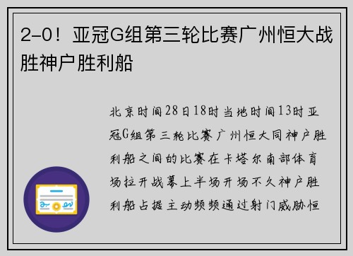 2-0！亚冠G组第三轮比赛广州恒大战胜神户胜利船
