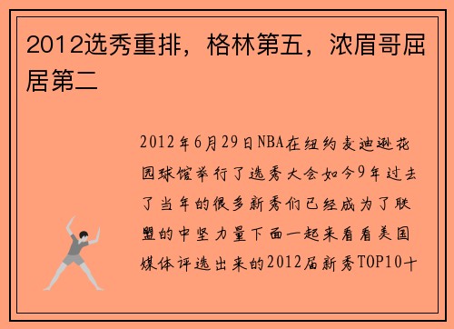 2012选秀重排，格林第五，浓眉哥屈居第二
