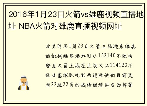 2016年1月23日火箭vs雄鹿视频直播地址 NBA火箭对雄鹿直播视频网址