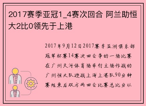 2017赛季亚冠1_4赛次回合 阿兰助恒大2比0领先于上港
