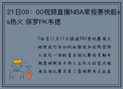 21日09：00视频直播NBA常规赛快船vs热火 保罗PK韦德