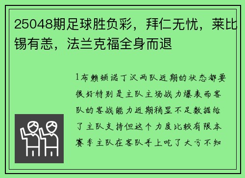 25048期足球胜负彩，拜仁无忧，莱比锡有恙，法兰克福全身而退