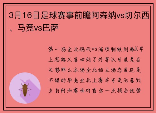 3月16日足球赛事前瞻阿森纳vs切尔西、马竞vs巴萨