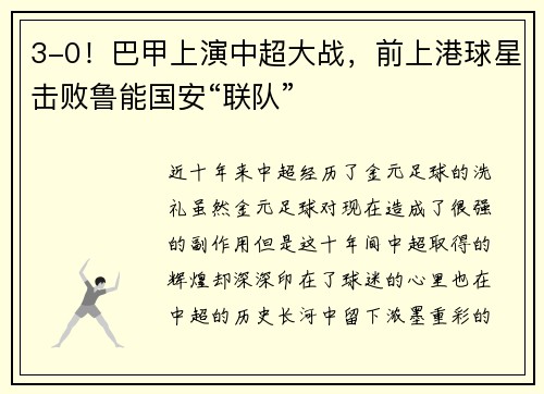 3-0！巴甲上演中超大战，前上港球星击败鲁能国安“联队”