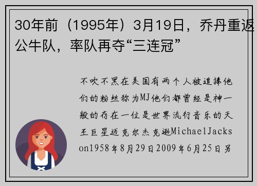 30年前（1995年）3月19日，乔丹重返公牛队，率队再夺“三连冠”