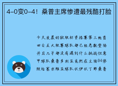 4-0变0-4！桑普主席惨遭最残酷打脸