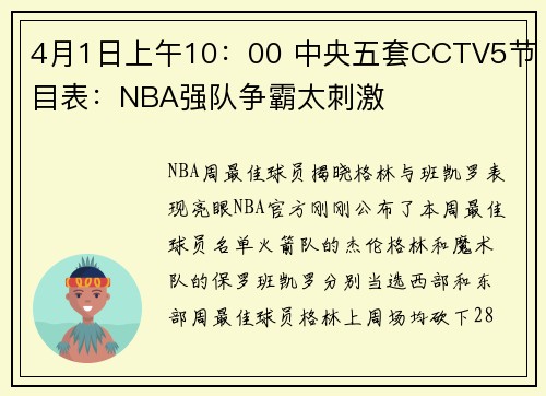 4月1日上午10：00 中央五套CCTV5节目表：NBA强队争霸太刺激