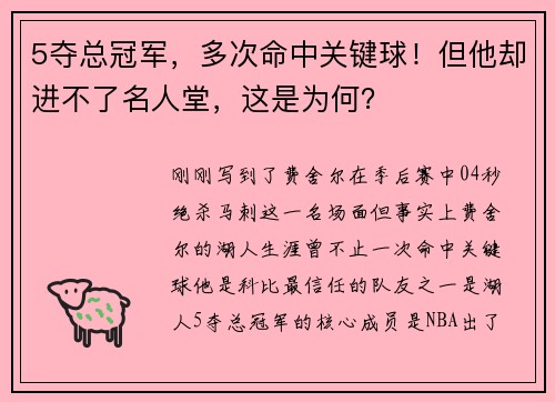 5夺总冠军，多次命中关键球！但他却进不了名人堂，这是为何？