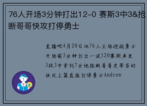 76人开场3分钟打出12-0 赛斯3中3&抢断哥哥快攻打停勇士