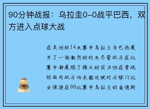 90分钟战报：乌拉圭0-0战平巴西，双方进入点球大战