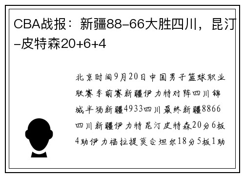 CBA战报：新疆88-66大胜四川，昆汀-皮特森20+6+4