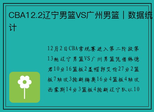 CBA12.2辽宁男篮VS广州男篮｜数据统计