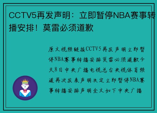 CCTV5再发声明：立即暂停NBA赛事转播安排！莫雷必须道歉