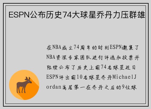 ESPN公布历史74大球星乔丹力压群雄