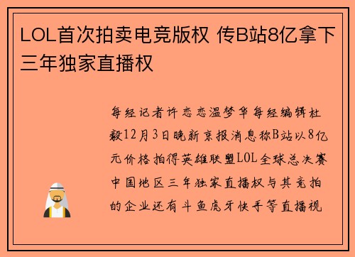 LOL首次拍卖电竞版权 传B站8亿拿下三年独家直播权