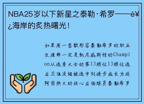 NBA25岁以下新星之泰勒·希罗——西海岸的炙热曙光！