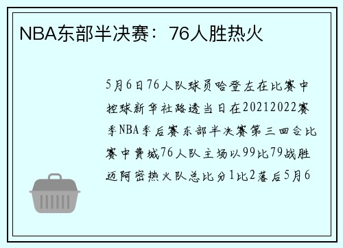 NBA东部半决赛：76人胜热火