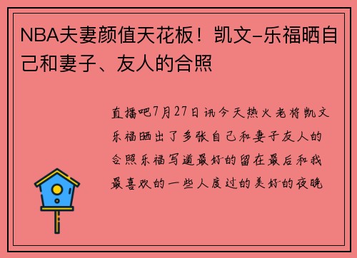 NBA夫妻颜值天花板！凯文-乐福晒自己和妻子、友人的合照