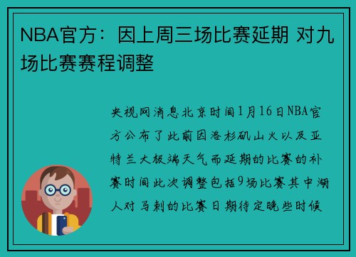 NBA官方：因上周三场比赛延期 对九场比赛赛程调整