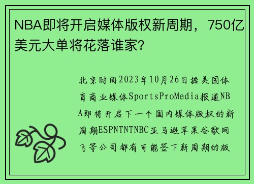 NBA即将开启媒体版权新周期，750亿美元大单将花落谁家？