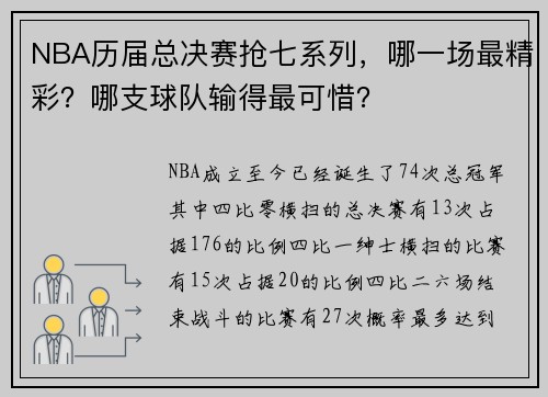 NBA历届总决赛抢七系列，哪一场最精彩？哪支球队输得最可惜？