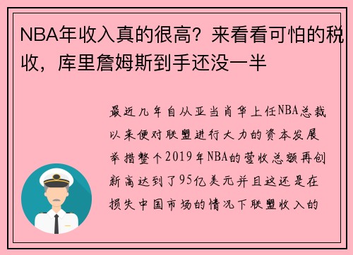 NBA年收入真的很高？来看看可怕的税收，库里詹姆斯到手还没一半