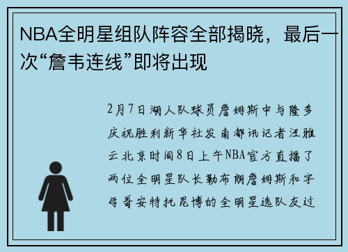 NBA全明星组队阵容全部揭晓，最后一次“詹韦连线”即将出现