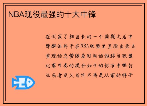 NBA现役最强的十大中锋