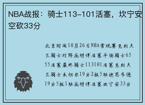 NBA战报：骑士113-101活塞，坎宁安空砍33分