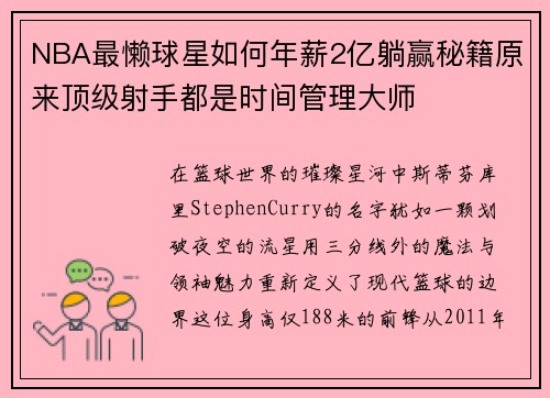NBA最懒球星如何年薪2亿躺赢秘籍原来顶级射手都是时间管理大师