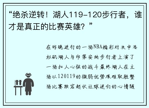 “绝杀逆转！湖人119-120步行者，谁才是真正的比赛英雄？”