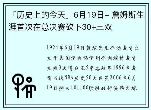 「历史上的今天」6月19日- 詹姆斯生涯首次在总决赛砍下30+三双