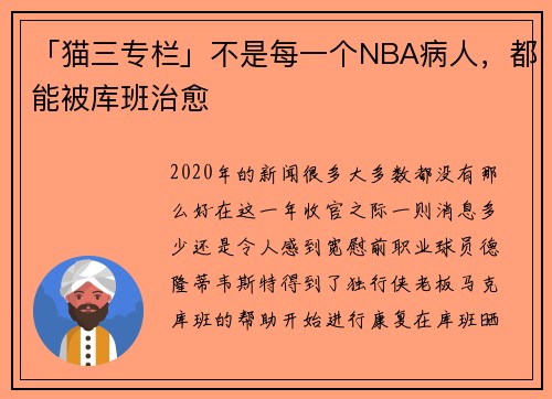 「猫三专栏」不是每一个NBA病人，都能被库班治愈
