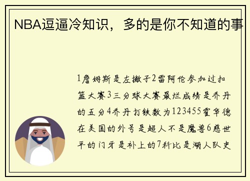 NBA逗逼冷知识，多的是你不知道的事