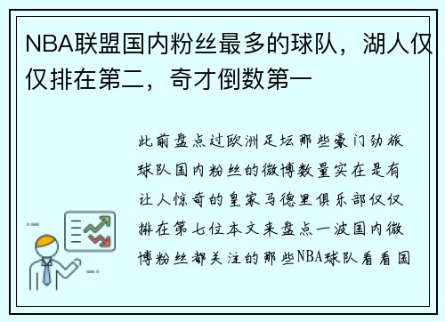 NBA联盟国内粉丝最多的球队，湖人仅仅排在第二，奇才倒数第一