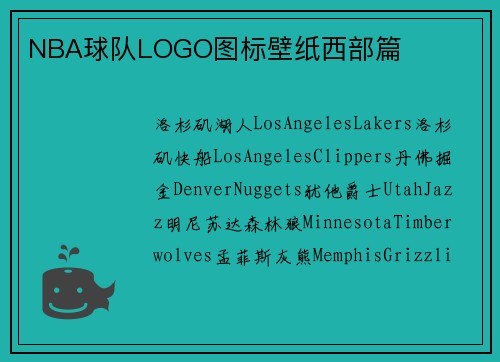 NBA球队LOGO图标壁纸西部篇