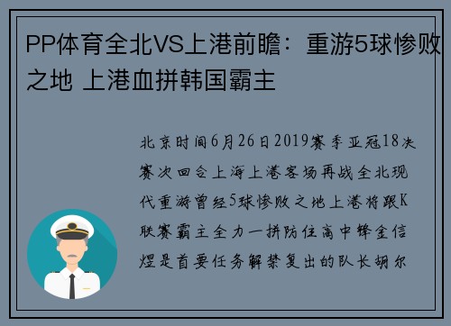 PP体育全北VS上港前瞻：重游5球惨败之地 上港血拼韩国霸主