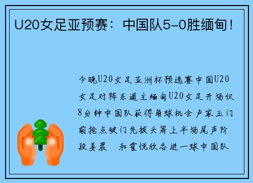 U20女足亚预赛：中国队5-0胜缅甸！