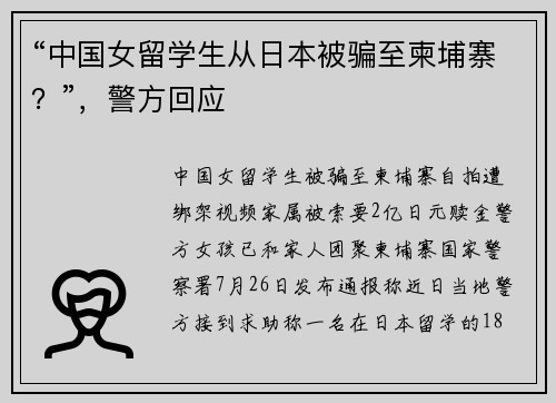 “中国女留学生从日本被骗至柬埔寨？”，警方回应